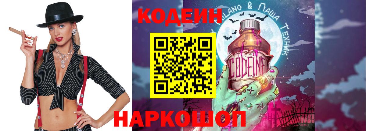 Codein напиток Lean (лин)  Кодеиновый сироп Lean Purple Drank  Вход с VPN  Дербент 